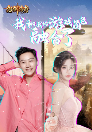 我和我的游戏角色融合了（40集）1-102集