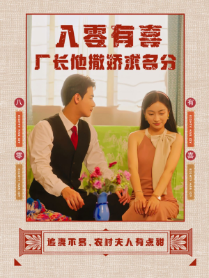 八零有喜厂长他撒娇求名分（60集）推荐热门短剧