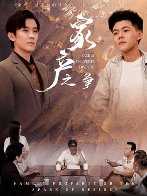 家产之争（80集）常回家看看短剧