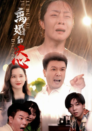 离婚的决心（48集）热播短剧分享