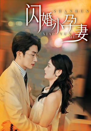 闪婚小孕妻（70集）短剧太精彩
