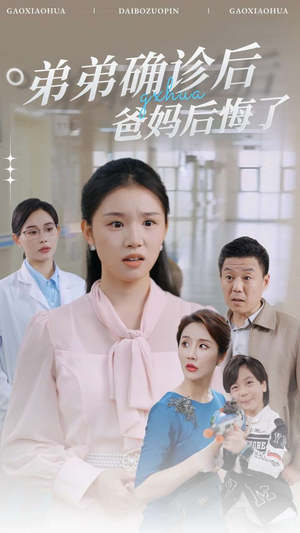 弟弟确诊后爸妈后悔了（32集）短剧在线观看