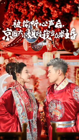 被偷听心声后,京圈大小姐对我当众求婚（68集）精彩热门短剧