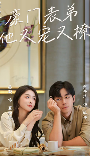 豪门表弟他又宠又撩（56集）西瓜短剧免费看