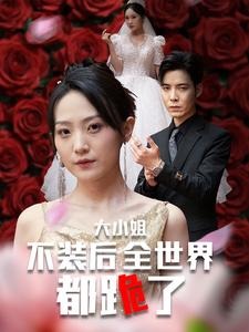 大小姐不装后全世界都跪了$被甩后大小姐狂虐渣男（53集）古装短剧推荐