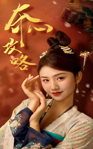 夺心攻略（63集）去哪里看