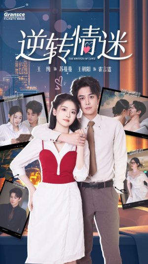 逆转情迷（82集）最新上映免费看