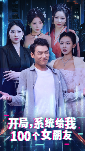 开局系统给我100个女友＆龙啸（66集）在线观看全集