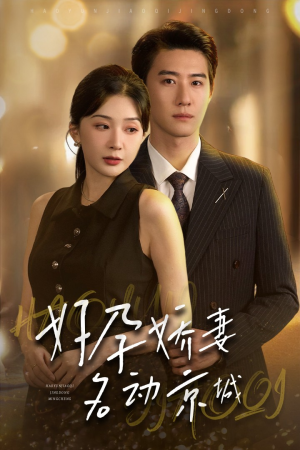 好孕娇妻名动京城（32集）独家内容免费看