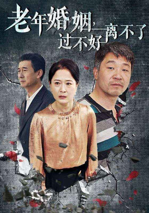 老年婚姻过不好离不了（50集）完整版免费观看