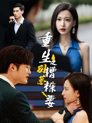 重生之别惹糟糠妻（59集）女主谁演的