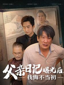 父亲日记（67集）大结局