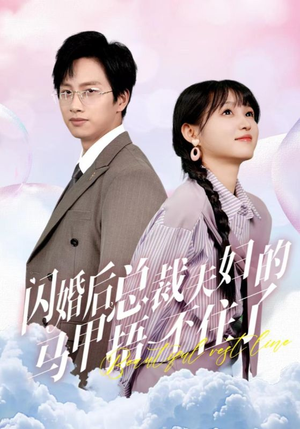 闪婚后总裁夫妇的马甲捂不住了（72集）分享好看短剧