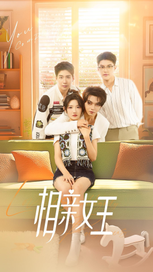 相亲女王（66集）抢先看热门短剧