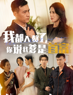 我都入赘了你说我爹是首富（69集）好看短剧看不停