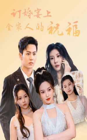 订婚宴上全家人的祝福（48集）好看短剧追不停