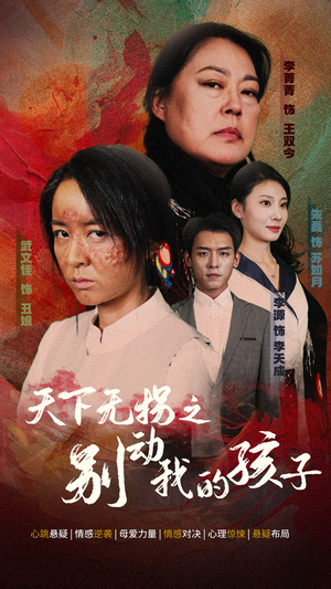 天下无拐之别动我的孩子（50集）在哪个平台能看