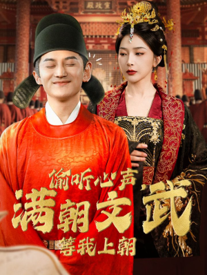 偷听心声，满朝文武等我上朝（79集）短剧分享剧集