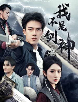 我不是剑神（61集）80到100集