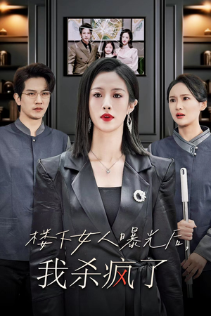 楼下女人曝光后我杀疯了（35集）去哪里看