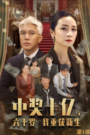 中奖十亿，六十岁我重获新生（46集）精彩短剧后续