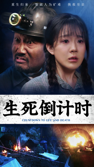 生死倒计时（43集）热门火爆短剧