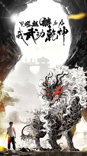 觉醒麒麟血后我武动乾坤（50集）短剧在线更新