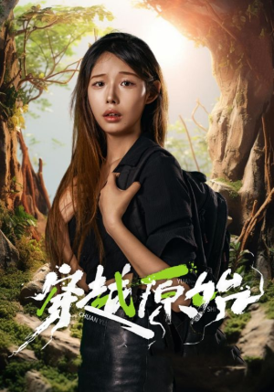 穿越原始（41集）更新时间