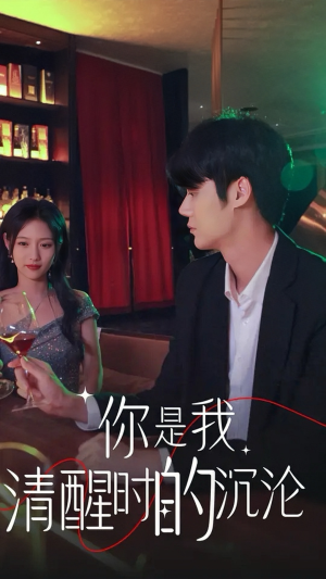 你是我清醒时的沉沦（81集）在哪个app能看