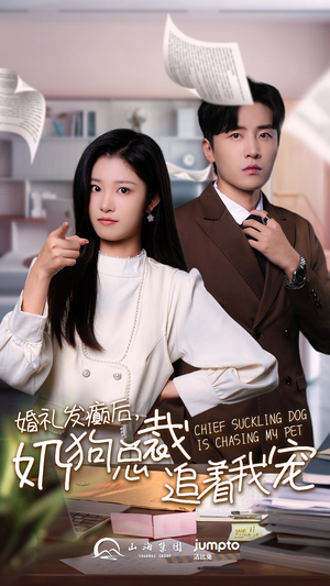 婚礼发癫后奶狗总裁追着我宠（80集）看到了大结局