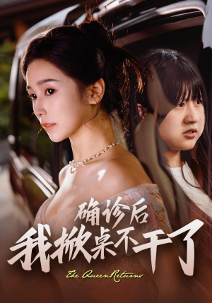 确诊后我掀桌不干了（60集）推荐你们也去看