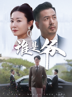 我爸竟是豪门大佬（61集）短剧精彩绝伦