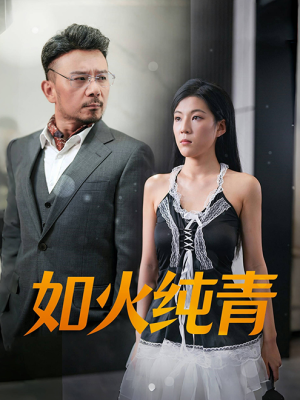 如火纯青（45集）火热短剧抢先看