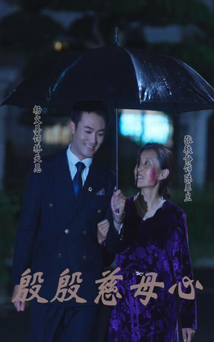殷殷慈母心（56集）短剧抢先看