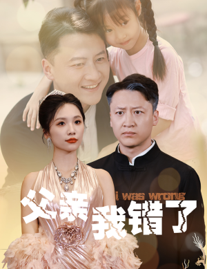 父亲我错了（60集）贝贝短剧分享