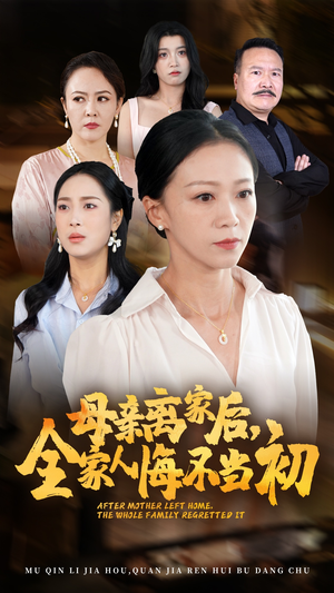 母亲离家后，全家人悔不当初（55集）恋爱短剧分享