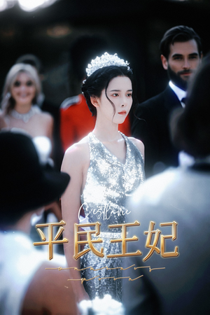 平民王妃（75集）热门短剧榜单