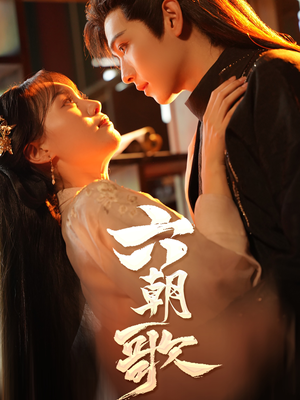 六朝歌（31集）好看短剧追不停