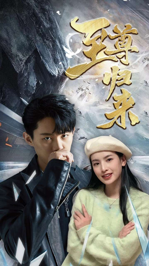 新：至尊归来（85集）精彩短剧又来了