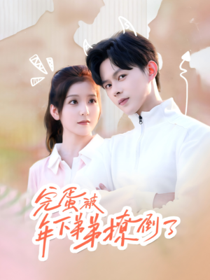 忠犬助理是首富（58集）短剧在线看