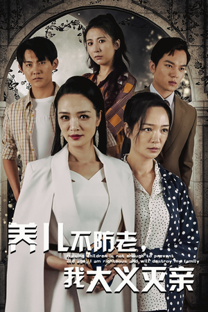 养儿不防老，我大义灭亲（39集）贝贝短剧分享