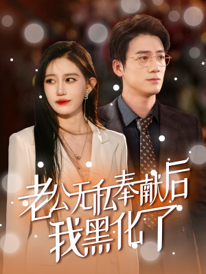老公无私奉献后我黑化了（41集）精彩短剧热播中