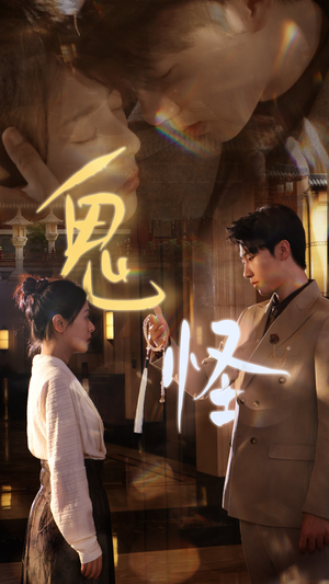 鬼怪（67集）最新上映免费看