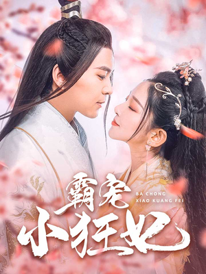 霸宠小狂妃（32集）热门短剧推荐。
