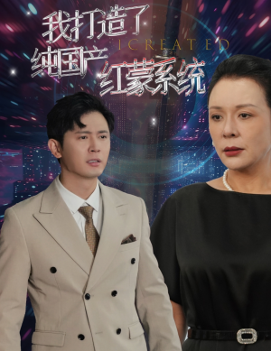 我打造了纯国产红蒙系统（60集）在线播放