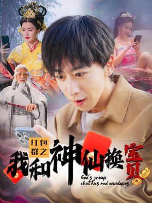 红包群之我和神仙换宝贝（102集）短视频追剧推荐