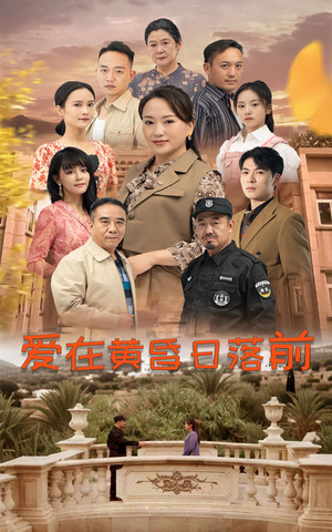 爱在黄昏日落前（57集）热门短剧追不停