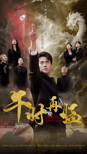 午时再临（77集）爆款短剧追不停