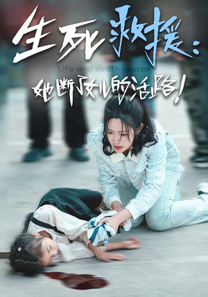 生死救援：她断了女儿的活路（29集）精彩短剧分享。