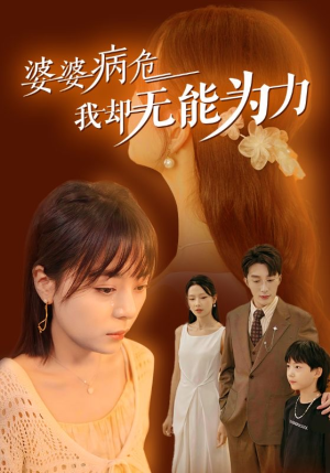 婆婆病危我却无能为力（30集）海量资源免费看